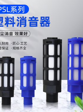 消声器塑料堵头排气静音PSL-01寸02/03/04分电磁阀消音器气动接头