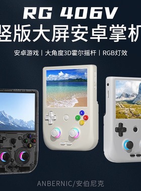 ANBERNIC安伯尼克RG 406V竖版安卓高性能掌机2024新款连电视掌上游戏机双摇杆串流连手柄复古怀旧大屏