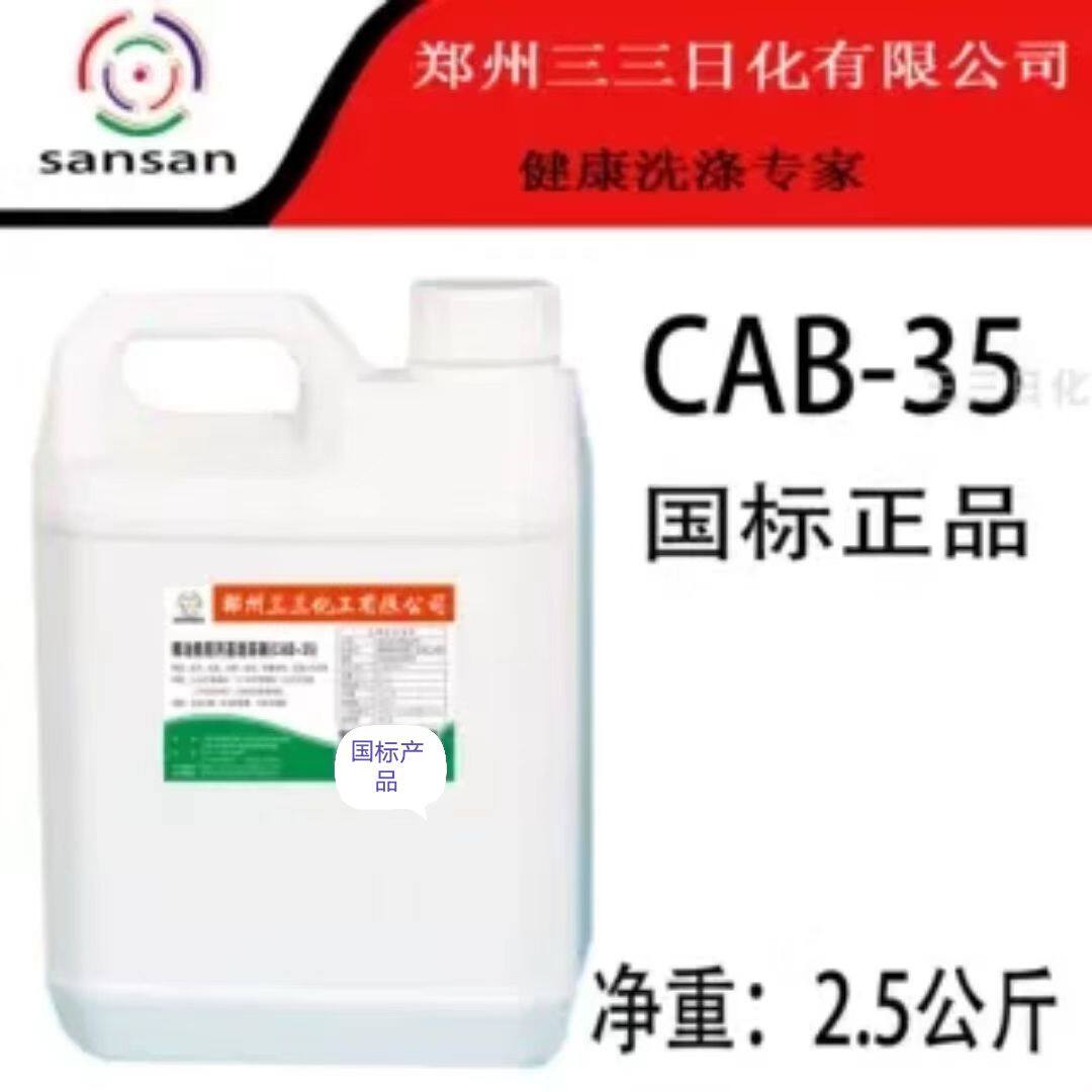 家政保洁甜菜碱cab-35表面活性剂发泡柔软洗洁精洗衣液玻璃水增泡