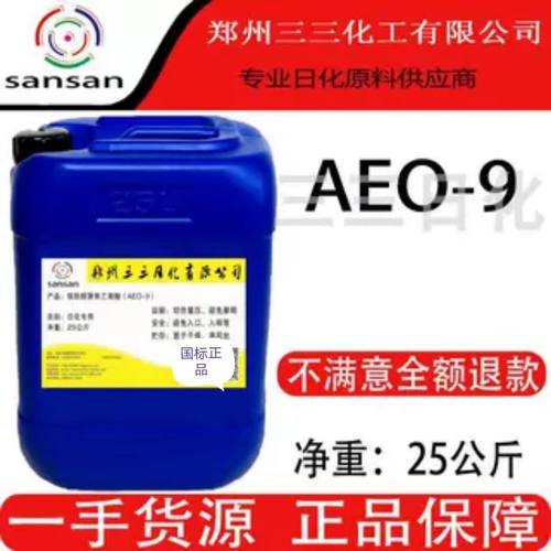日化脂肪醇聚氧乙烯醚aeo-9乳化剂去污发泡沫aes洗衣液原料包邮