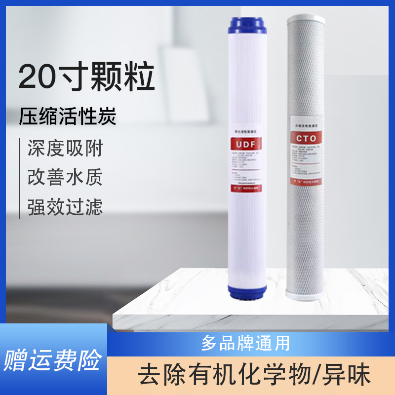 20寸售水机前置UDF颗粒活性炭CTO压缩活性炭商业净水器通用款滤芯