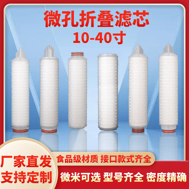 10寸20寸30寸40寸PP微孔聚丙烯折叠膜工业滤芯精密过滤酒类尿素液