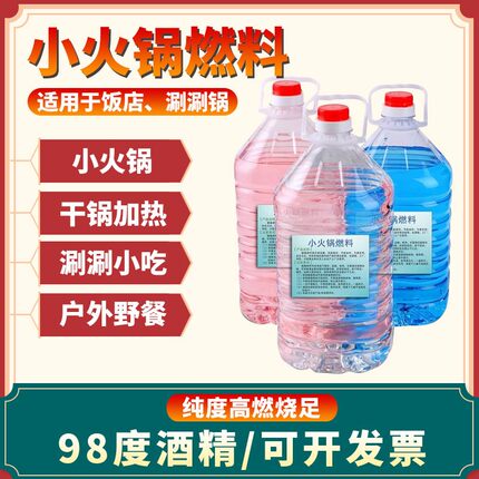 小火锅酒精95燃料液体罐商用烤鱼炉专用98度工业酒精燃油5L大桶装