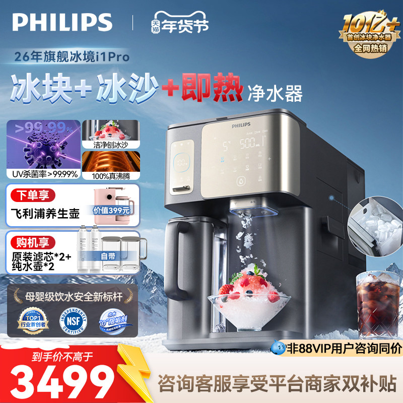 飞利浦冰境i1pro即热饮水机制冰沙家用净水器桌面台式净饮一体机