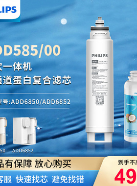 飞利浦净水器净饮机原装滤芯ADD585 适用ADD6850/6852/6931山姆