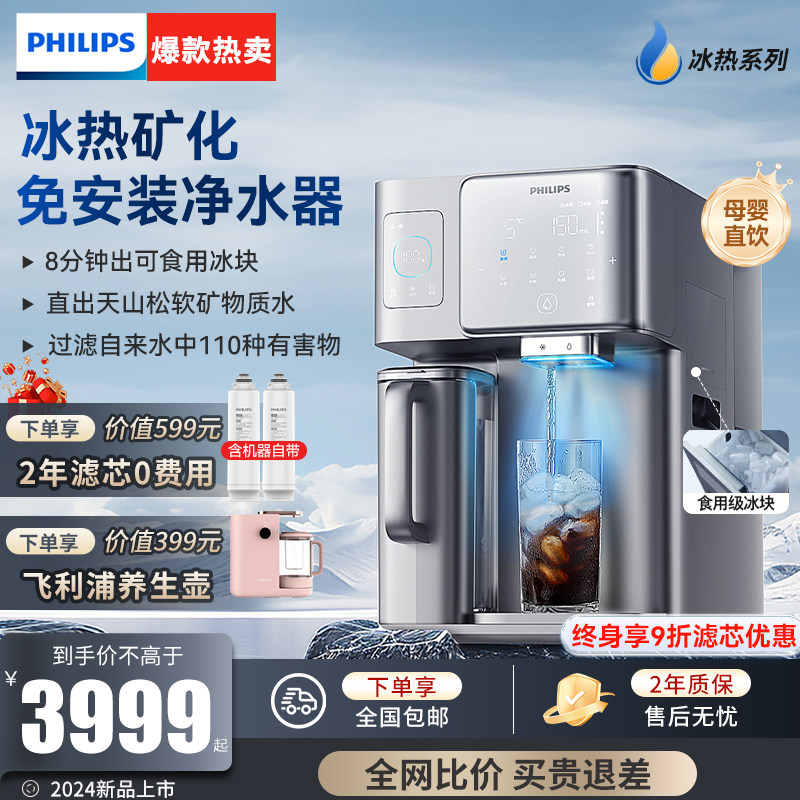 飞利浦制冰块净水器台式即热冷饮水机家用矿泉直饮加热一体8604