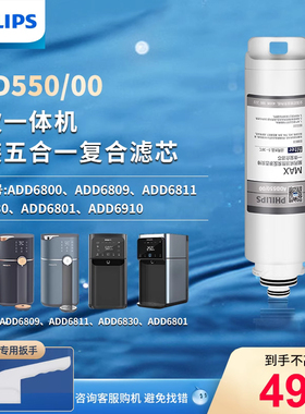 飞利浦净水器净饮机原装滤芯ADD550适用ADD6811/6800/6809/6830