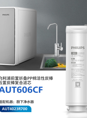 飞利浦厨下净水器AUT4023R700适配一级复合滤芯AUT606CF