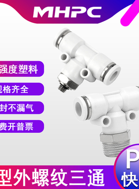 气动接头T型正三通白色气管PB4-01/8-02 10-04快插螺纹快插接头