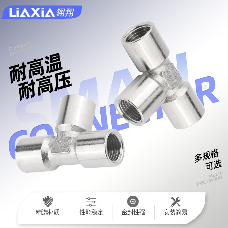 全铜T型内螺纹气动接头三通内牙