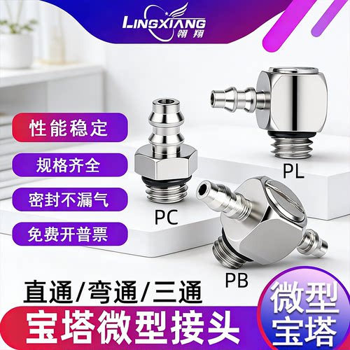 气动微型宝塔接头迷你PL