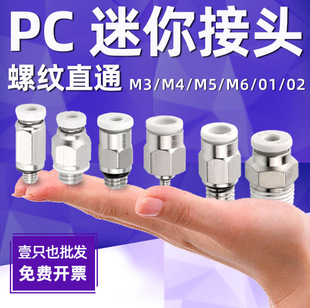 01直通KJH螺纹1 气动微型迷你接头气管快插PC4