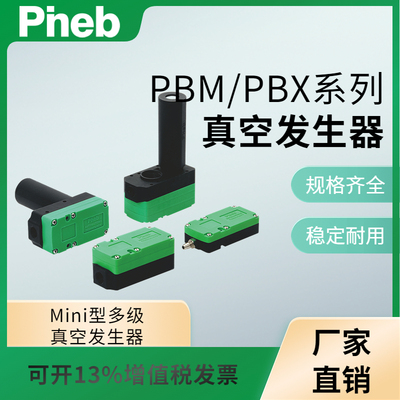 PBMPBX102030-B/C多级真空发生器机械手吸力强流量大气动静音ABM