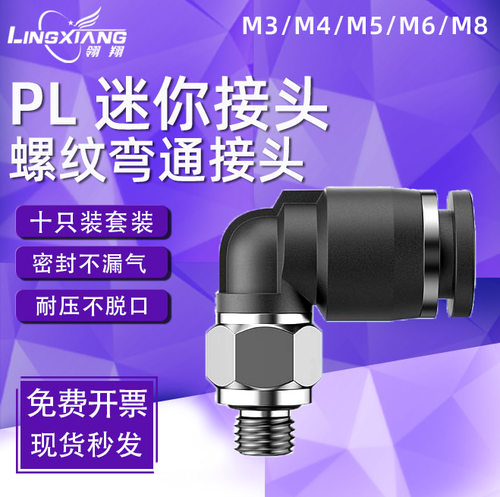 微型快速接头PL4-M3/6-M5