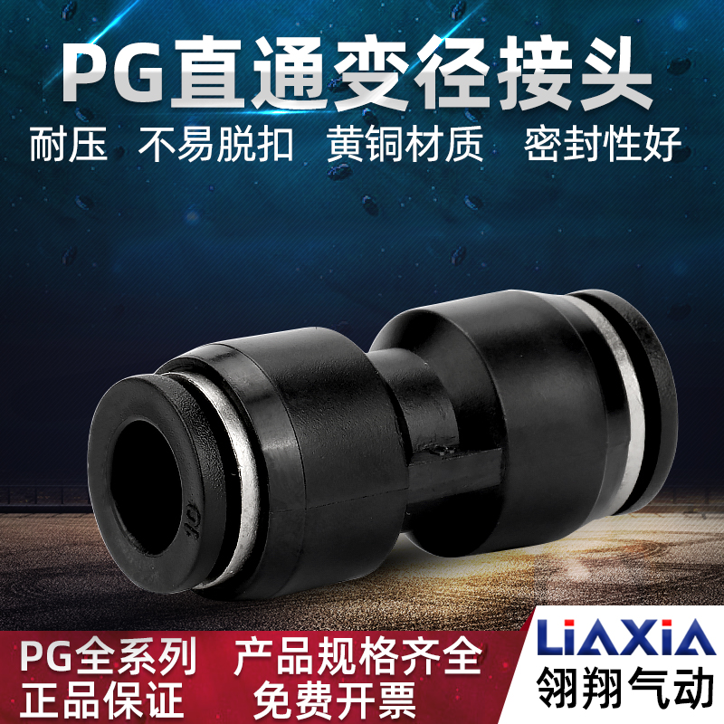 黑色气动直通变径快插快速接头PG6-4 PG8-6 PG10-8大小头PG12-14