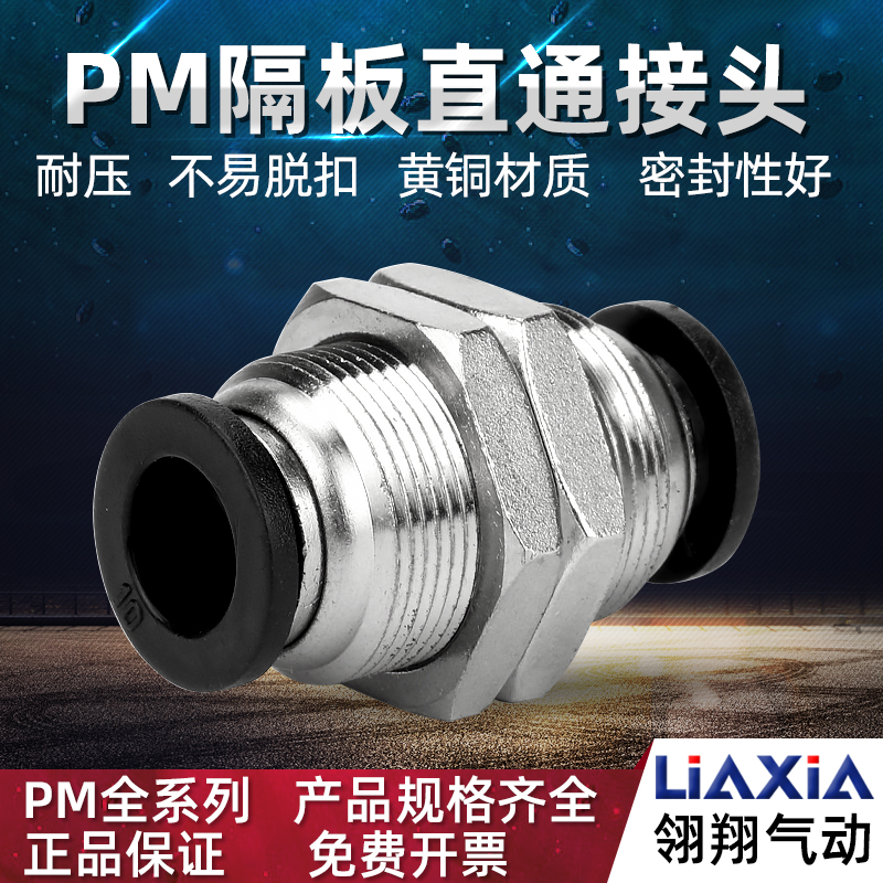 黑色气动气管接头穿板隔板直通PM4 PM6 PM8 PM10 12快插接头