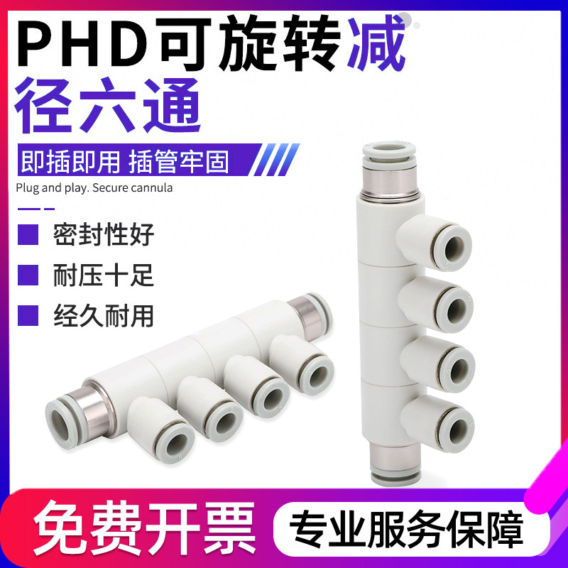 PHD可旋转快速接头变径异径气动径六通PHD8/10-4/6/8/10多层接头