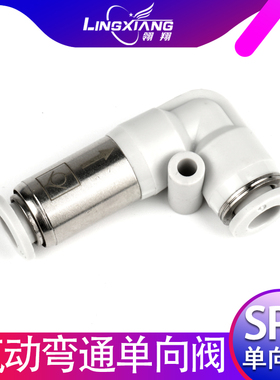 气动单向阀直通接头SPV-4/6/8/10/12弯头气管快速接头快插阀门