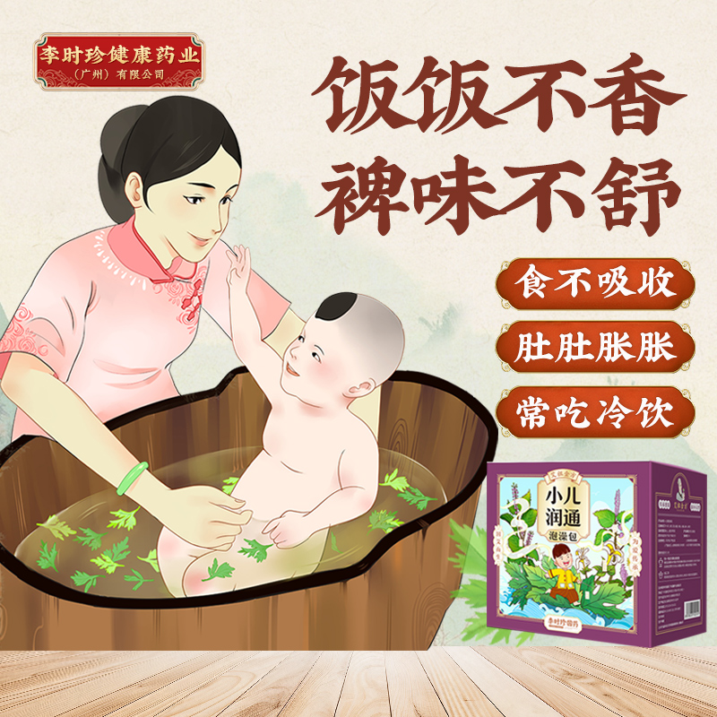 小儿润通药浴Pi胃不好饭饭不香