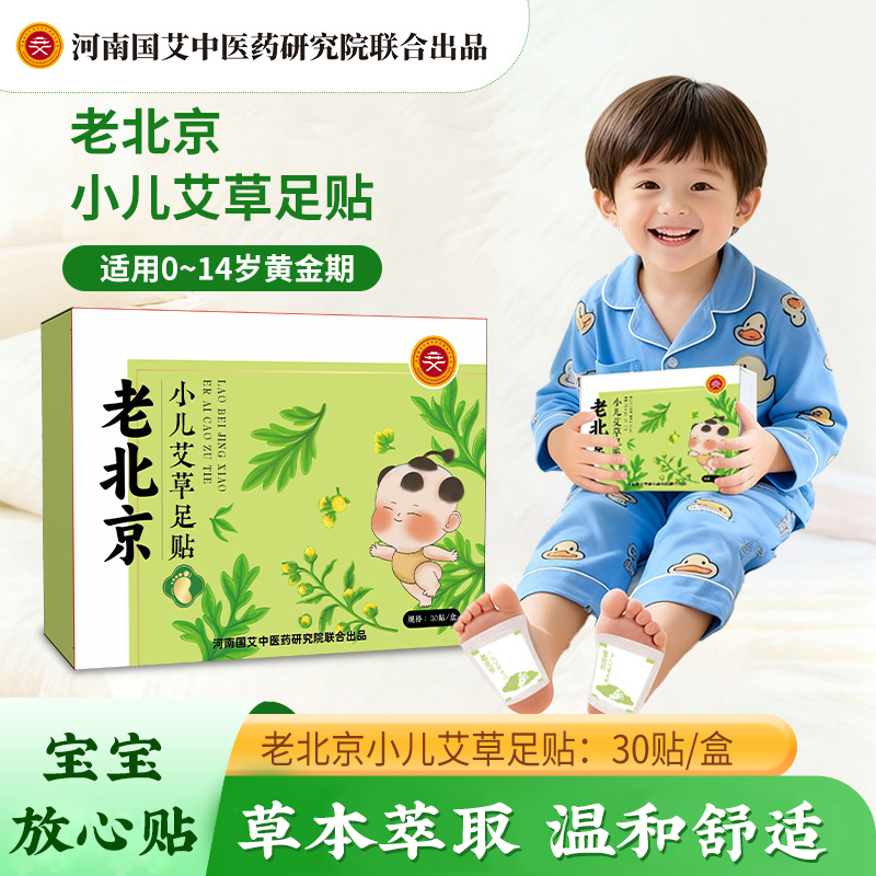老北京儿童婴幼儿小孩子艾草小儿气宝宝艾灸穴位贴肚脐脚底贴足贴