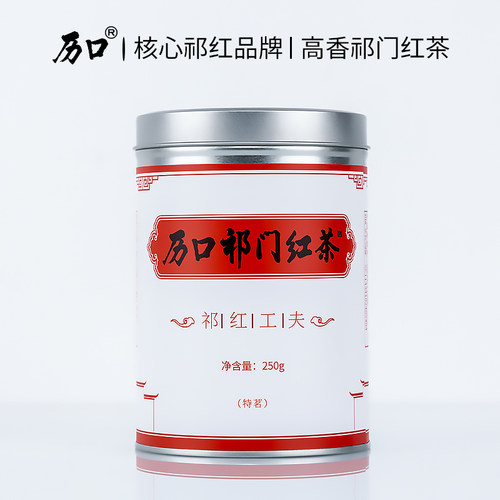 历口核心祁红 官方旗舰 正品好茶