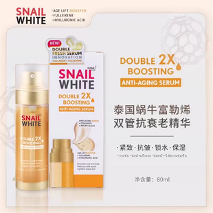 泰国Snail white蜗牛双管精华液紧致细腻提亮肤色80ml原装