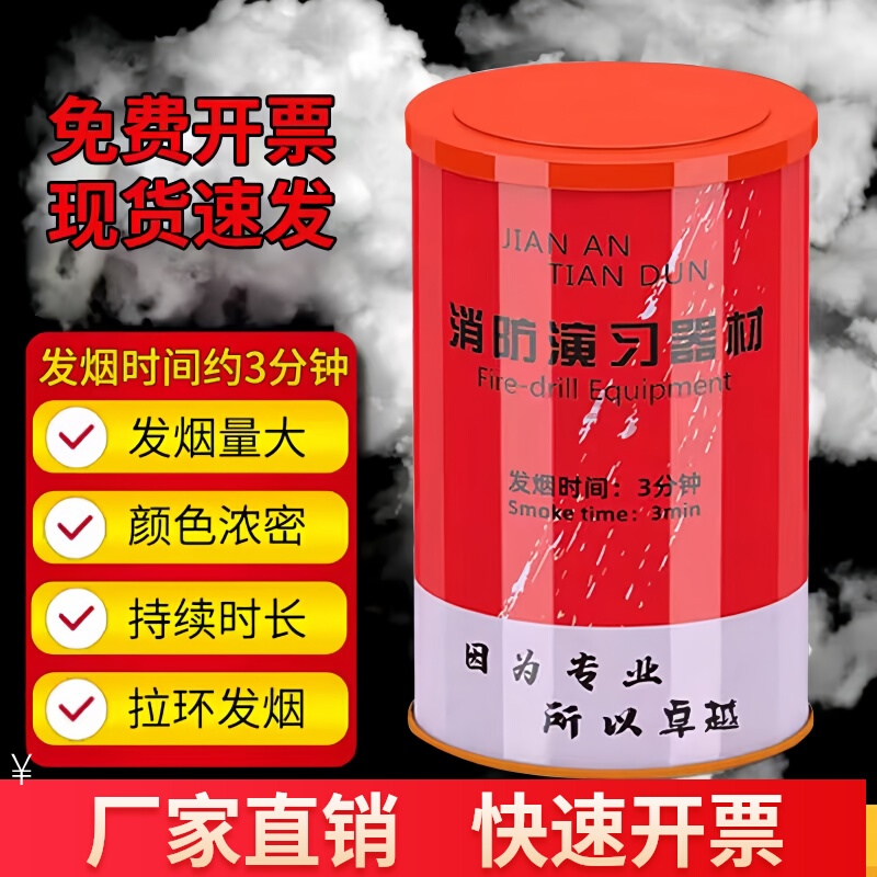 消防應(yīng)急演練白色彈發(fā)煙器幼兒園演習(xí)噴霧發(fā)煙罐火災(zāi)演練