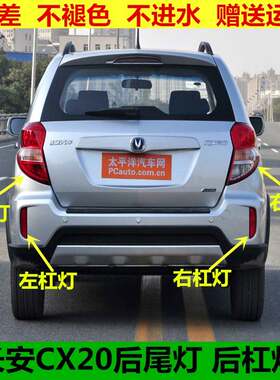 适用长安CX20后尾灯总成cx20后倒车灯刹车灯后大灯灯罩灯壳后杠灯
