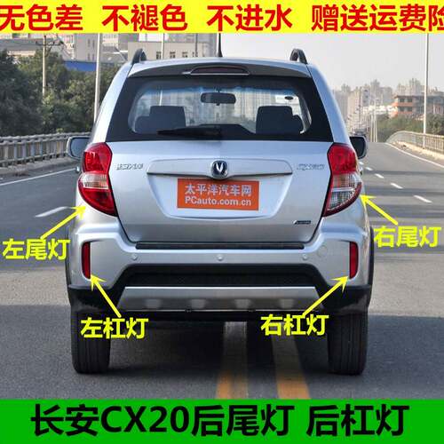 适用长安CX20后尾灯总成cx20后倒车灯刹车灯后大灯灯罩灯壳后杠灯