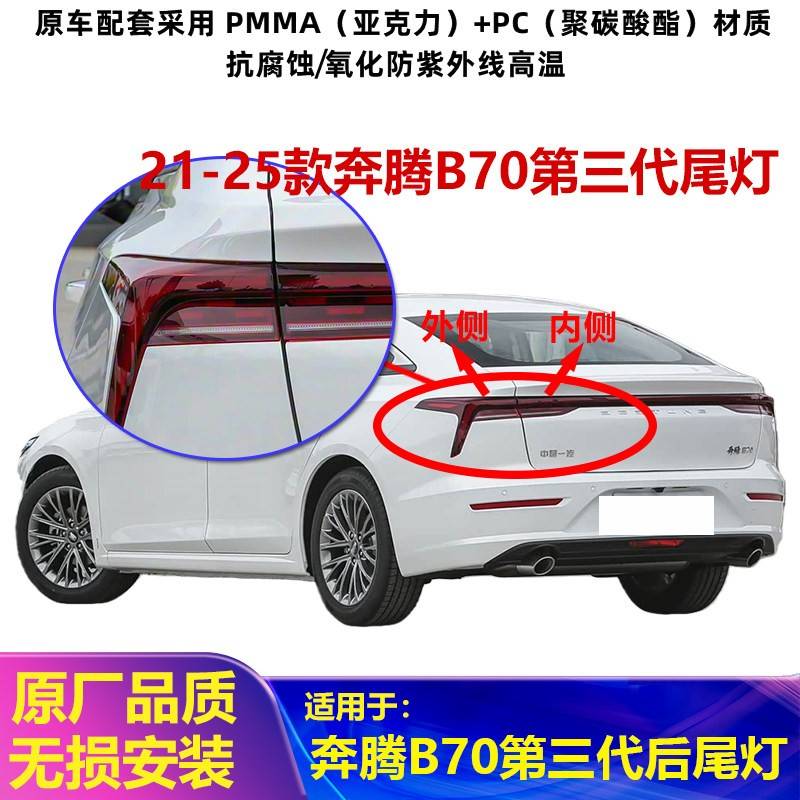 适用奔腾B70第三代后尾灯罩总成贯穿灯21-25款B70后转向刹车灯壳