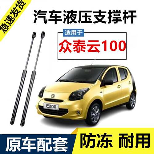众泰云100电动汽车后备箱液压杆支撑杆Z100S后背尾门伸缩助力顶杆