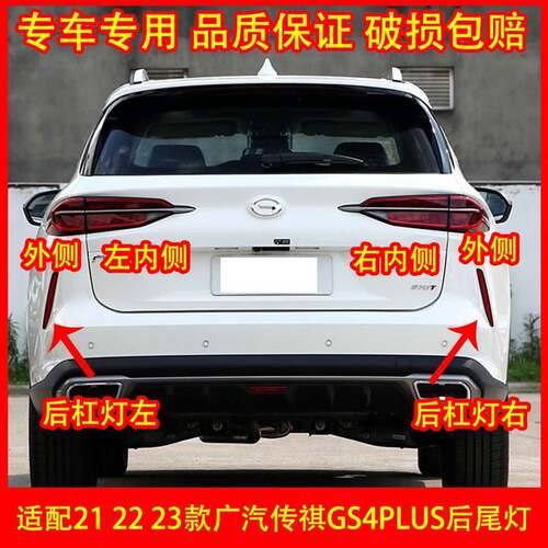 适配21 22 23款广汽传祺GS4PLUS后尾灯总成后杠灯后雾灯中置灯LED