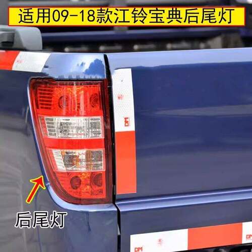 适配09-18款老江铃宝典后尾灯总成皮卡宝典煞车灯倒车灯方向灯罩