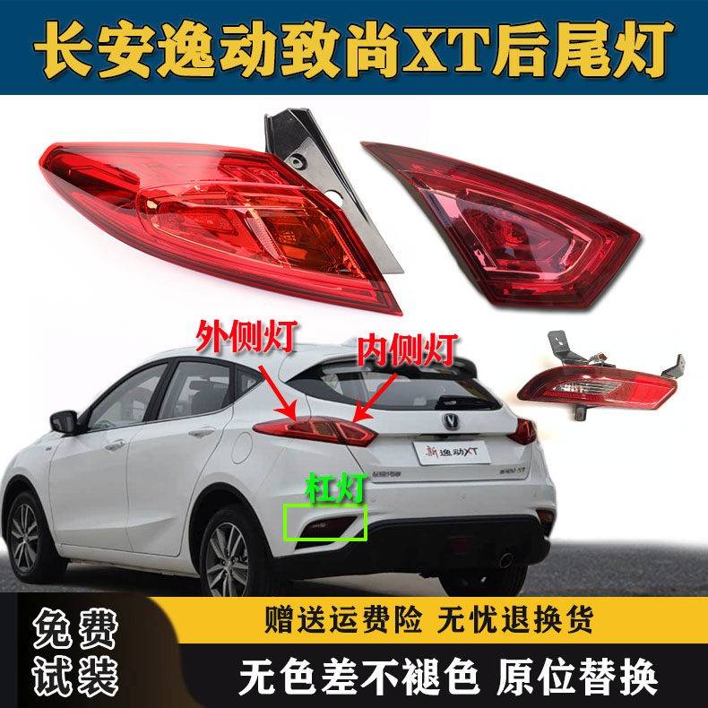 适用长安逸动致尚XT两厢后尾灯总成左右煞车灯XT后保险杠灯雾灯罩