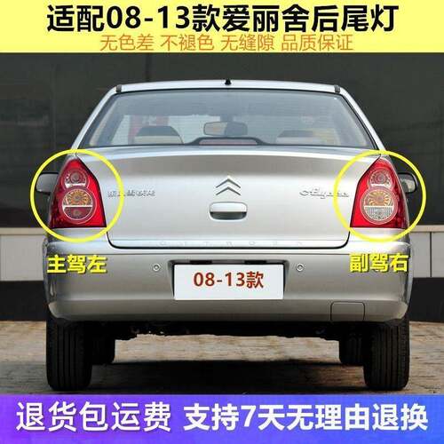 适用08-13年东风雪铁龙爱丽舍后尾灯总成后客厅灯左右倒车灯尾灯