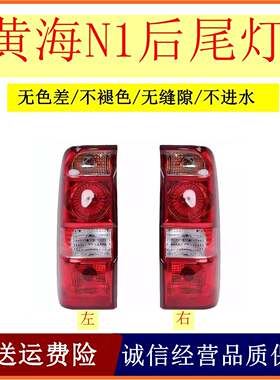 适配黄海大柴神N1后尾灯总成煞车灯总成n1S皮卡车后左右方向灯倒