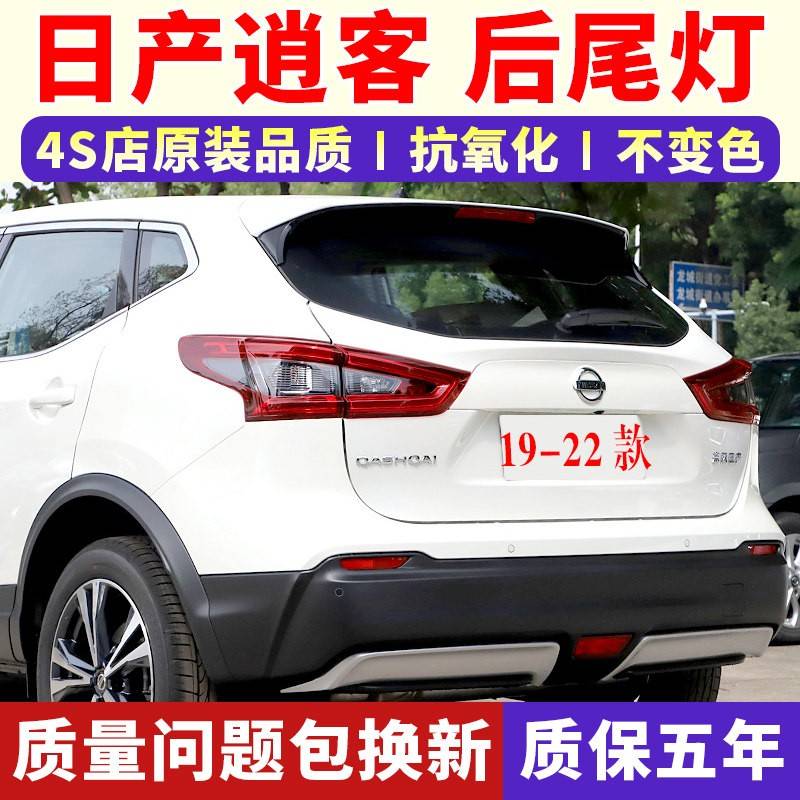 适配19-22款逍客后尾灯总成左右刹车倒车灯罩日产新逍客尾灯外壳