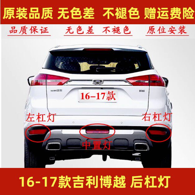 适用于16-17款吉利博越后雾灯博越SUV后杠灯改装后尾灯反射灯灯罩