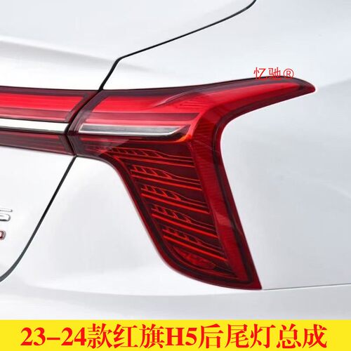 适配23-25款红旗H5左右后尾灯总成倒车刹车刹车灯LED流水尾灯罩壳