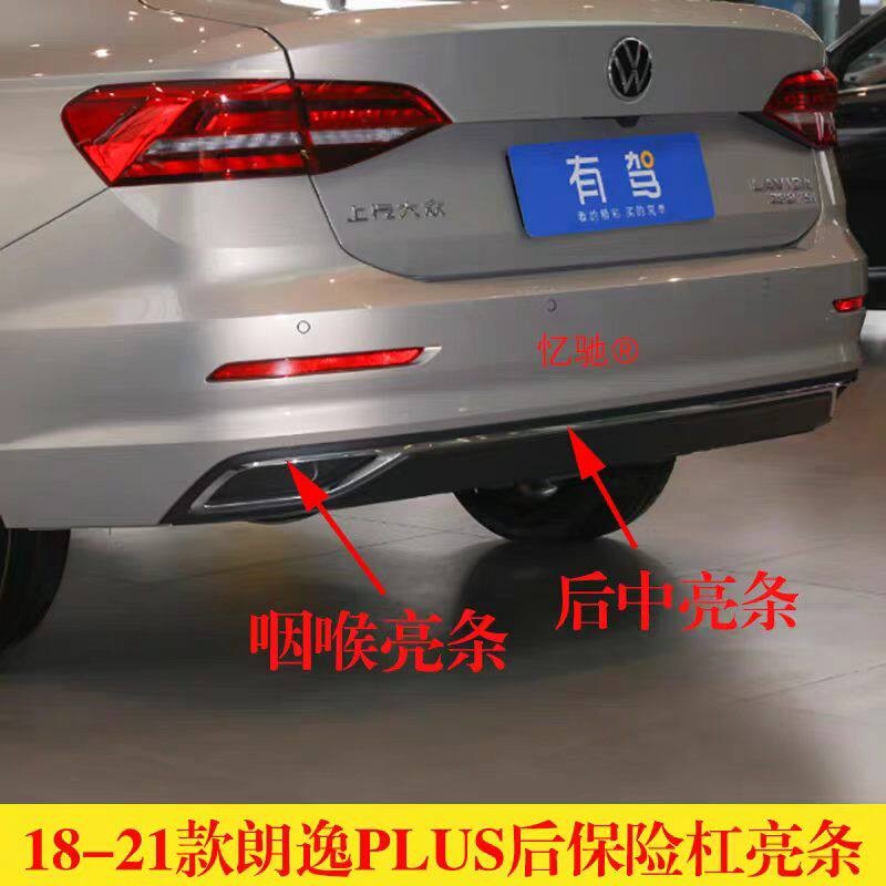 适用18-21款朗逸PLUS后保险杠亮条朗逸plus后杠导流板电镀装饰条