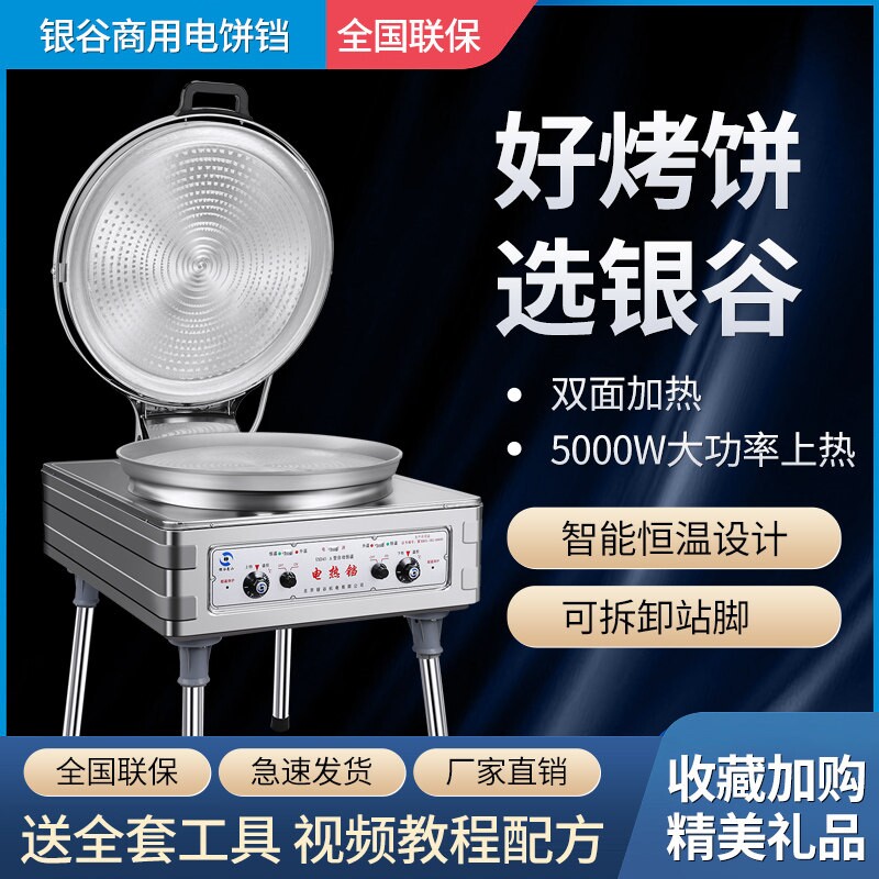 北京银谷惠山YXD45-A电饼铛商用温烙饼机酱香千层饼烤饼机自动恒