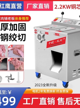 红鹰绞肉机商用切肉机大功率大型