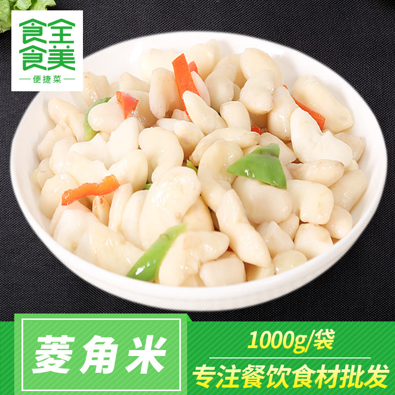 速冻菱角米1kg菱角肉去壳酒店饭店餐饮素菜半成品特色菜小炒食材