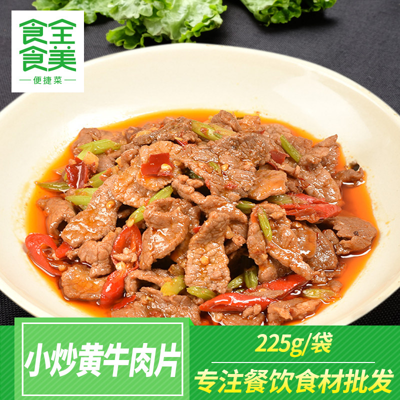 小炒黄牛肉片225g酒店饭店免切免洗商用半成品牛肉私房菜冷冻食材