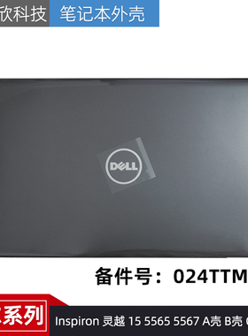 DELL戴尔 Inspiron 灵越 15 5565 5567 A壳 屏幕后盖 外壳 024TTM