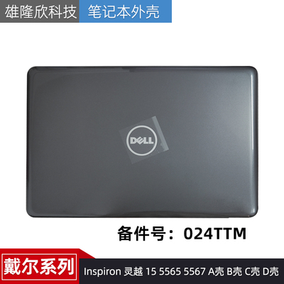 DELL灵越1555655567外壳