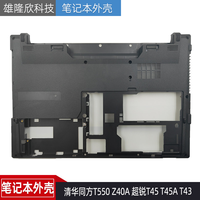 清华同方 T550 Z40A 超锐 T45 T45A T43 D壳 外壳 底壳 底座