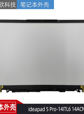 适用 全新 联想ideapad 5 Pro-14ITL6 14ACN6 B壳 外壳5B30S19004