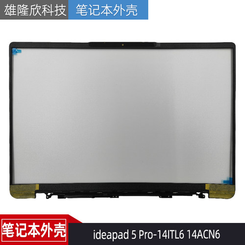 联想ideapad5Pro-14ITL6外壳