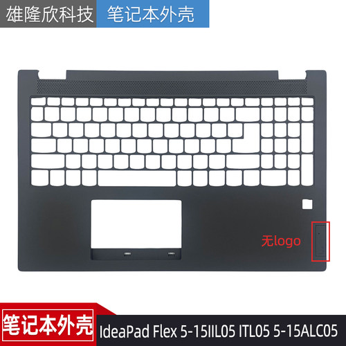 联想IdeaPadFlex5-15IIL05C壳